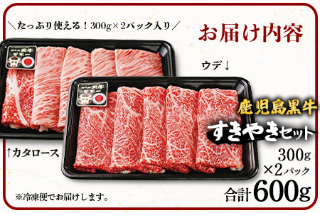 【鹿児島黒牛】すき焼きセット２種600g W7502 | 鹿児島 牛 うし カタロース ウデ 国産 九州産 牛肉 黒牛 黒毛和牛 和牛 すき焼き 冷凍 産地直送 絶品 ごちそう 贈り物