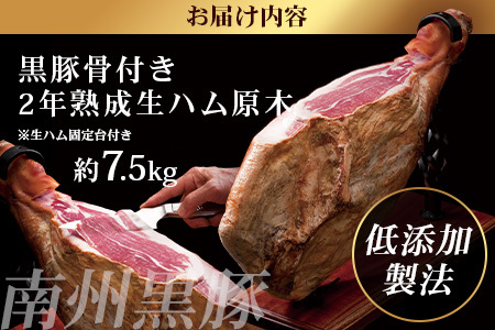 鹿児島県産 鹿児島黒豚 骨付き 2年熟成 ≪ 生ハム 原木 ≫ (約7.5kg) ［生ハム固定台付き］NS-516｜肉 お肉 豚肉 豚 にく かごしま黒豚 国産 ハム 生ハム 冷蔵 鹿児島県 南大隅町 南州農場
