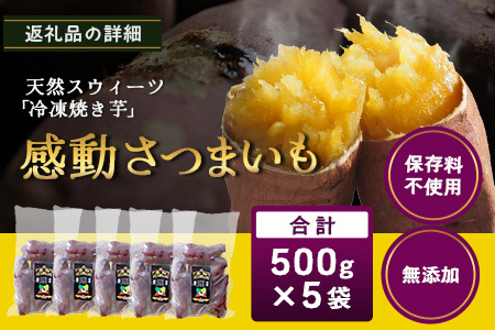 【冷凍焼芋】感動さつまいも 熟成紅はるか 500g×5パック FR-504 | サツマイモ 焼き芋 紅はるか べにはるか 熟成芋 長期熟成 冷凍 スイーツ お菓子 甘い お中元 お歳暮 ギフト プレゼント 保存料不使用 鹿児島県 南大隅町 株式会社フォレスト