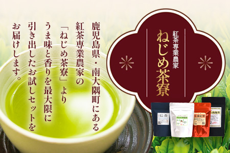 ＜お茶農家の手もみ茶葉＞お試しセット①(4種×1P)NT-509 |国産 有機栽培 茶葉 紅茶 ティーバッグ 生姜 緑茶べにふうき 烏龍茶 水出し アイスティー 手もみ 飲料 ドリンク 茶 お茶 南大隅町 鹿児島県 