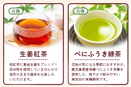 ＜お茶農家の手もみ茶葉＞お試しセット①(4種×1P)NT-509 |国産 有機栽培 茶葉 紅茶 ティーバッグ 生姜 緑茶べにふうき 烏龍茶 水出し アイスティー 手もみ 飲料 ドリンク 茶 お茶 南大隅町 鹿児島県 