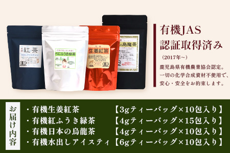 ＜お茶農家の手もみ茶葉＞お試しセット①(4種×1P)NT-509 |国産 有機栽培 茶葉 紅茶 ティーバッグ 生姜 緑茶べにふうき 烏龍茶 水出し アイスティー 手もみ 飲料 ドリンク 茶 お茶 南大隅町 鹿児島県 