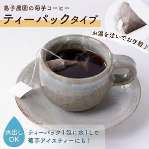 自然栽培で育てた ノンカフェインの菊芋コーヒー【２袋】