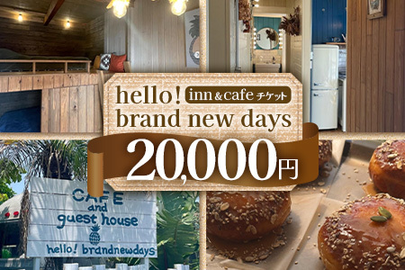 【本土最南端オーシャンビュー】 hello! brand new days ゲストハウス＆カフェ 利用チケット20,000円分 HB-701 │ 鹿児島県 南大隅町 オーシャンビュー 宿泊 旅行 ゲストハウス 古民家 リノベーション 貸切宿 1日1組限定 カフェ 海辺 自家農園 チケット hello! brand new days