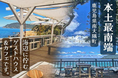 【本土最南端オーシャンビュー】 hello! brand new days ゲストハウス&カフェ 利用チケット28,000円分 HB-702 │ 鹿児島県 南大隅町 オーシャンビュー 宿泊 旅行 ゲストハウス 古民家 リノベーション 貸切宿 1日1組限定 カフェ 海辺 自家農園 チケット hello! brand new days