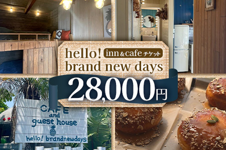 【本土最南端オーシャンビュー】 hello! brand new days ゲストハウス&カフェ 利用チケット28,000円分 HB-702 │ 鹿児島県 南大隅町 オーシャンビュー 宿泊 旅行 ゲストハウス 古民家 リノベーション 貸切宿 1日1組限定 カフェ 海辺 自家農園 チケット hello! brand new days
