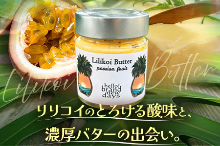 絶品！南大隅町産パッションフルーツ【リリコイバター】約160g×2瓶 HB-704 ｜リリコイ バター バタージャム 国産 ばたー パッションフルーツ ジャム じゃむ 南大隅町 スプレッド