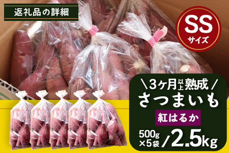  【先行予約】【2026年1月より順次発送】さつまいも 熟成 紅はるか 2.5kg ( 500g × 5袋 ) SSサイズ 鹿児島県産 FR-301｜鹿児島県産 さつまいも 感動 熟成 芋 紅はるか 新鮮 産地直送 先行予約 SS 南大隅町