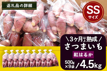 【先行予約・2026年1月～発送】熟成 さつまいも 紅はるか 4.5kg (500g×9袋) SSサイズ FR-302 ｜ 鹿児島県産 さつまいも サツマイモ べにはるか 産地直送 野菜 やさい 国産 南大隅町 株式会社フォレスト