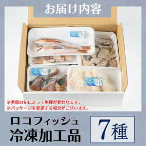 【A78002】漁師厳選！ロコフィッシュ(地魚) 冷凍加工品7種セット 地魚 魚 お魚 冷凍 加工品 未利用魚 低利用魚 届くまでのお楽しみ 【昌徳丸】