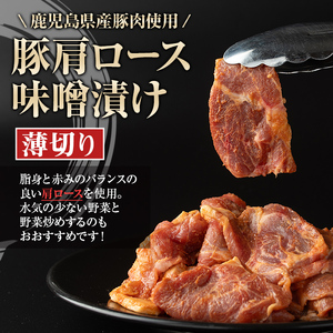 【A79004】焼肉用豚肩ロース薄切り自家製味噌ダレ味付(計1kg・250g×4) 鹿児島 国産 豚肉 豚 肩ロース 薄切り 味噌 みそだれ おかず 味付け 冷凍 バーベキュー お弁当【肉のふくおか】