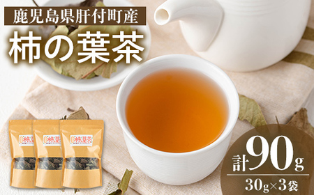 【P84001】柿の葉茶(計90g・30g×3袋) 鹿児島 お茶 茶 ティー かきの葉 飲料 ノンカフェイン 自然栽培 【百姓暮らし サブレガミストアー】
