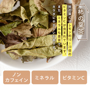 【P84001】柿の葉茶(計90g・30g×3袋) 鹿児島 お茶 茶 ティー かきの葉 飲料 ノンカフェイン 自然栽培 【百姓暮らし サブレガミストアー】