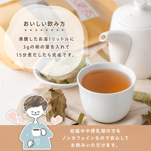 【P84001】柿の葉茶(計90g・30g×3袋) 鹿児島 お茶 茶 ティー かきの葉 飲料 ノンカフェイン 自然栽培 【百姓暮らし サブレガミストアー】