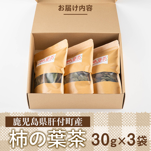 【P84001】柿の葉茶(計90g・30g×3袋) 鹿児島 お茶 茶 ティー かきの葉 飲料 ノンカフェイン 自然栽培 【百姓暮らし サブレガミストアー】