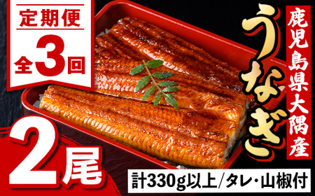 【E57003】<定期便・計3回(連続)>うなぎ蒲焼・大(有頭)(2尾・計330g以上×3回、タレ、山椒付)鹿児島 国産 鰻 うなぎ ウナギ 蒲焼き うな丼 うな重 ひつまぶし 土用の丑の日 真空パック お土産 贈答 ギフト プレゼント【一般社団法人きもつき宇宙協議会】