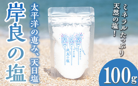 【P60003】できたひこ出来た塩　岸良の塩(100ｇ) 天日塩 塩 天然 無添加【岸良リトリート】