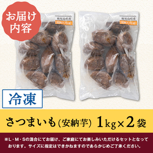 【A86001】ねっとり甘い安納芋 焼き芋(計約2kg・1kg×2袋) 国産 鹿児島産 サツマイモ さつまいも さつま芋 薩摩芋 安納芋 熟成 焼芋 焼き芋 冷凍 冷凍食品 冷凍焼き芋 【モエノバ】