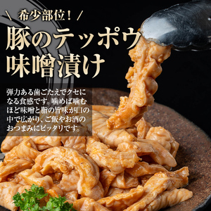 【P79007】豚肉のテッポウ 自家製味噌ダレ味付き(約280g) 鹿児島 国産 豚肉 豚テッポウ てっぽう ホルモン あぶら チューブ みそだれ 味噌づけ 味噌漬け おつまみ 小分け パック 冷凍 冷凍食品【肉のふくおか】