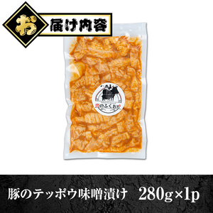 【P79007】豚肉のテッポウ 自家製味噌ダレ味付き(約280g) 鹿児島 国産 豚肉 豚テッポウ てっぽう ホルモン あぶら チューブ みそだれ 味噌づけ 味噌漬け おつまみ 小分け パック 冷凍 冷凍食品【肉のふくおか】