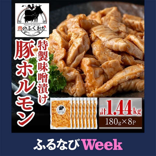 【A79013】豚ホルモン 自家製味噌ダレ味付き (計1.44kg・180g×8P) 豚テッポウ 真空 小分け 冷凍 【肉のふくおか】