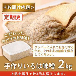 【A73001】＜定期便・全3回(隔月)＞手作りいろは味噌(計6kg・2kg×3回) 鹿児島 国産 味噌 みそ 田舎みそ 田舎味噌 手作り味噌 調味料 はだか麦 定期 隔月【いろは味噌】