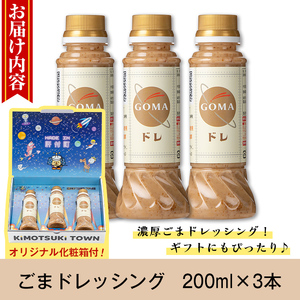 【P05002】とろ～り濃厚ごまドレッシング(200ml×3本)自家焙煎 調味料 ごまだれ 胡麻ドレッシング 胡麻 ゴマ たれ しゃぶしゃぶ 冷やし中華 サラダ ごま和え 金ごま ギフト プレゼント 贈答 お中元 お歳暮【大将食品】