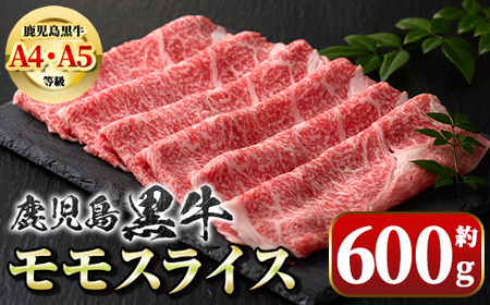 【A01033】鹿児島黒牛 モモスライス(約600g) 鹿児島 国産 九州産 黒牛 鹿児島黒牛 A4 A5 等級 牛肉 モモ スライス しゃぶしゃぶ 牛しゃぶ すき焼き すきやき 牛肉専門店 和牛日本一 冷凍 【新村畜産】