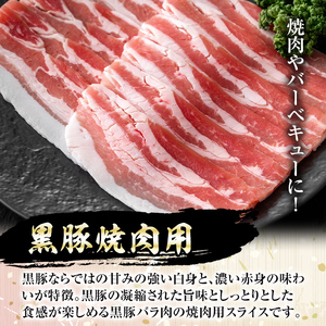 【P03002】南州農場 黒豚バラ焼肉用(約200g) 鹿児島 国産 九州産 豚肉 黒豚 南州黒豚 豚バラ バラ肉 やきにく 焼肉 BBQ 冷凍 【南州農場(株)高山ミートセンター】