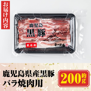 【P03002】南州農場 黒豚バラ焼肉用(約200g) 鹿児島 国産 九州産 豚肉 黒豚 南州黒豚 豚バラ バラ肉 やきにく 焼肉 BBQ 冷凍 【南州農場(株)高山ミートセンター】