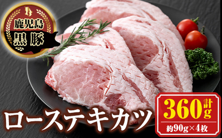 【A03008】南州農場 黒豚ローステキカツ(計360g・約90g×4枚) 鹿児島 国産 九州産 豚肉 黒豚 南州黒豚 ロース肉 ロース ロースかつ トンカツ 冷凍 【南州農場(株)高山ミートセンター】