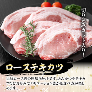 【A03008】南州農場 黒豚ローステキカツ(計360g・約90g×4枚) 鹿児島 国産 九州産 豚肉 黒豚 南州黒豚 ロース肉 ロース ロースかつ トンカツ 冷凍 【南州農場(株)高山ミートセンター】