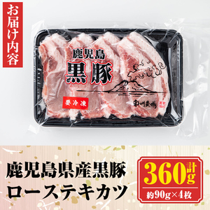 【A03008】南州農場 黒豚ローステキカツ(計360g・約90g×4枚) 鹿児島 国産 九州産 豚肉 黒豚 南州黒豚 ロース肉 ロース ロースかつ トンカツ 冷凍 【南州農場(株)高山ミートセンター】