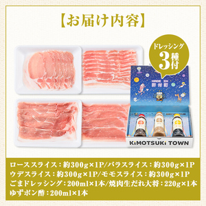 【W05005】鹿児島県産豚しゃぶしゃぶバラエティーお楽しみセット(合計約1.2kg) ドレッシング付き 鹿児島  豚肉 ポーク ロース バラ モモ しゃぶしゃぶ 焼肉 食べ比べ セット ごまだれ 焼肉たれ ゆずポン ポン酢 ドレッシング 【大将食品】