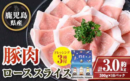 【W05012】鹿児島県産豚ローススライス(計約3kg・300g×10パック) ドレッシング付き 鹿児島   豚肉 お肉 ロース スライス しゃぶしゃぶ 野菜炒め 生姜焼き 食べ比べ セット ごまだれ 焼肉たれ ゆずポン ポン酢 ドレッシング 【大将食品】