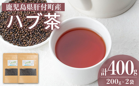 【P84002】ハブ茶(計400g・200g×2袋) 鹿児島 お茶 茶 ティー ハブ 飲料 ノンカフェイン 自然栽培 【百姓暮らし サブレガミストアー】