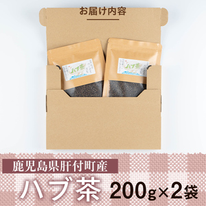【P84002】ハブ茶(計400g・200g×2袋) 鹿児島 お茶 茶 ティー ハブ 飲料 ノンカフェイン 自然栽培 【百姓暮らし サブレガミストアー】