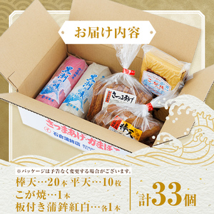 【A10003】老舗の味！さつま揚げ・かまぼこセット(4種) 鹿児島 さつまあげ さつま揚げ 薩摩揚げ つきあげ 蒲鉾 練り物 ねりもの おかず おつまみ お惣菜 こが焼 棒天 平天 セット 食べ比べ 詰合せ 詰め合わせ 冷蔵【石倉蒲鉾】