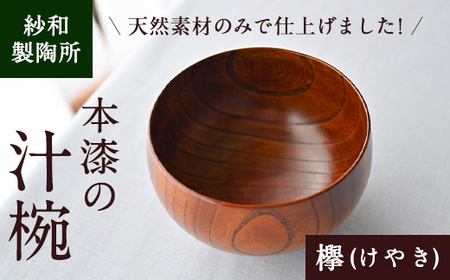 【D88003】天然素材のみで仕上げた本漆の汁椀 国産 本漆 椀 器 檜葉 ヒバ 贈答 プレゼント 【紗和製陶所】