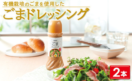 【P43006】ドレッシング ごま ごまドレッシング ＜280ml＞(2本) 有機栽培のごまを使用 ごまドレ ごまダレ 胡麻 ゴマ 胡麻ドレッシング たれ 調味料 しゃぶしゃぶ サラダ【財宝】