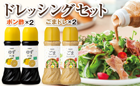 【P43008】ドレッシング ごま ポン酢 ごまドレッシング & ゆずポン酢＜280ml＞(各2本) 有機栽培のごまを使用 ごまドレ ごまダレ 胡麻 ゴマ 胡麻ドレッシング  ゆず 柚子 ユズ  ポン酢 たれ  調味料 しゃぶしゃぶ サラダ 鹿児島産 【財宝】