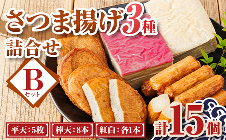 【P10002】老舗の味！さつま揚げ・かまぼこセットB(3種) 鹿児島 さつまあげ さつま揚げ 薩摩揚げ つきあげ 蒲鉾 練り物 ねりもの おかず おつまみ お惣菜 棒天 平天 セット 食べ比べ 詰合せ 詰め合わせ 冷蔵 【石倉蒲鉾】