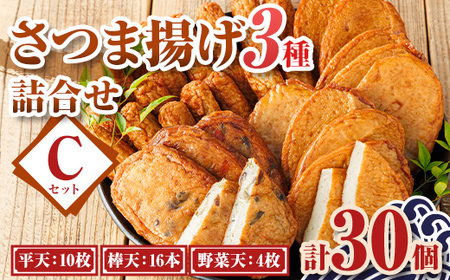 【P10003】老舗の味！さつま揚げ・かまぼこセットC(3種) 鹿児島 さつまあげ さつま揚げ 薩摩揚げ つきあげ 蒲鉾 練り物 ねりもの おかず おつまみ お惣菜 棒天 平天 セット 食べ比べ 詰合せ 詰め合わせ 冷蔵 【石倉蒲鉾】