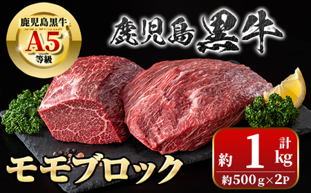 【C01012】鹿児島黒牛 モモブロック(計約1kg・約500g×2P) 牛肉専門店自慢のお肉 鹿児島 国産 九州産 牛肉 黒牛 鹿児島黒牛 ローストビーフ モモ A5 等級 ブロック ステーキ ギフト 贈答 冷凍 【新村畜産】