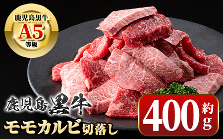【A01036】＜期間限定＞鹿児島黒牛 モモ カルビ 切落し 焼肉用(約400g) 牛肉専門店自慢のお肉 鹿児島 国産 九州産 牛肉 カルビ モモ 切り落とし 切落とし A5 等級 焼肉 焼き肉 バーベキュー BBQ ミックス MIX 冷凍 【新村畜産】