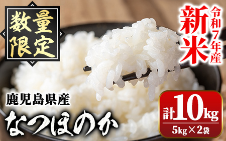 【A91033】令和7年産 新米 鹿児島県産 なつほのか (計10kg・5kg×2袋) 国産 自家精米 精米 白米 ごはん ご飯 お米 コメ こめ【新村畜産】
