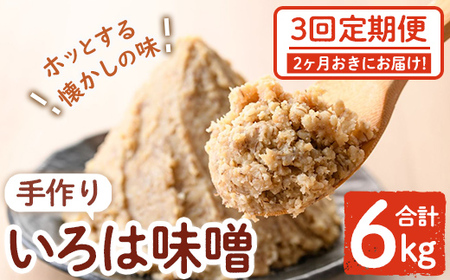 【A73002】＜定期便・全3回(2ヶ月おきにお届け)＞手作りいろは味噌(計6kg・2kg×3回) 鹿児島 国産 味噌 みそ 田舎みそ 田舎味噌 手作り味噌 調味料 はだか麦 定期【いろは味噌】