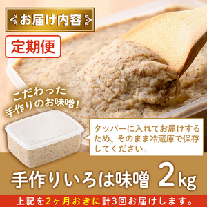 【A73002】＜定期便・全3回(2ヶ月おきにお届け)＞手作りいろは味噌(計6kg・2kg×3回) 鹿児島 国産 味噌 みそ 田舎みそ 田舎味噌 手作り味噌 調味料 はだか麦 定期【いろは味噌】