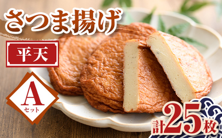 【P10006】老舗の味！さつま揚げ 平天セットA(小) (計25枚) 鹿児島 さつまあげ さつま揚げ 薩摩揚げ つきあげ おかず おつまみ お惣菜 平天 セット 詰合せ 詰め合わせ 冷蔵 【石倉蒲鉾】