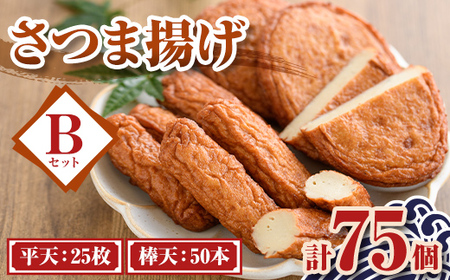 【A10008】老舗の味！さつま揚げ ミックスセットB(中) (計75個・平天：25枚 / 棒天：50本) 鹿児島 さつまあげ さつま揚げ 薩摩揚げ つきあげ おかず おつまみ お惣菜 平天 棒天 食べ比べ セット 詰合せ 詰め合わせ 冷蔵 【石倉蒲鉾】
